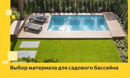 Выбор материала для садового бассейна в Рузаевке