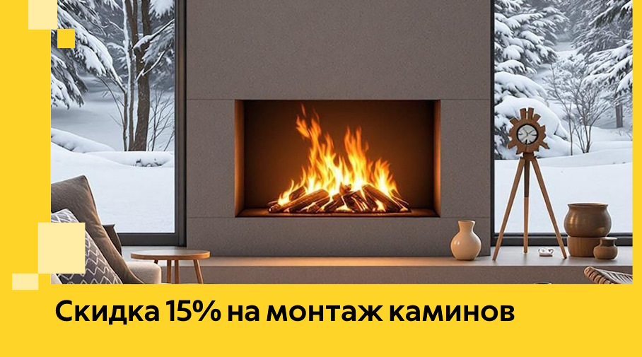 Акция! Скидка 15% на монтаж каминов в Рузаевке от ЭриданРзв