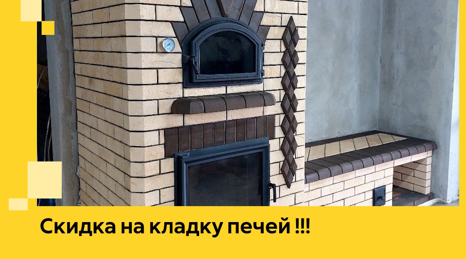 Акция! Выгодное предложение на кладку кирпичных печей от ЭриданРзв